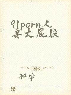 91porn人妻大屁股