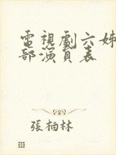 电视剧六姊妹全部演员表