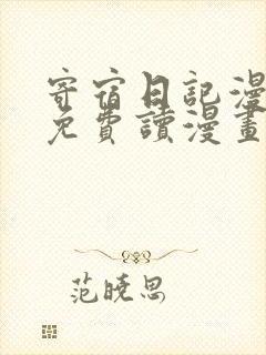 寄宿日记漫画画免费读漫画下拉土豪漫画