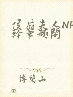 侯府夫人NP高干笔趣阁