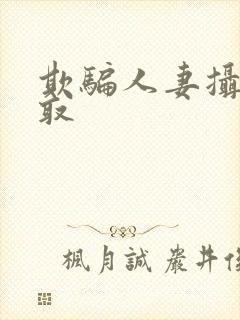 欺骗人妻摄影寝取