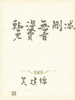 韩漫无删减在线免费看