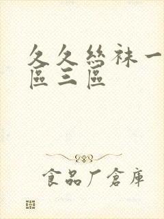 久久丝袜一区二区三区封面