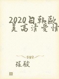 2020日韩欧美高清爱情电影