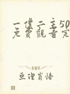 一仆二主50集免费观看完整版高清