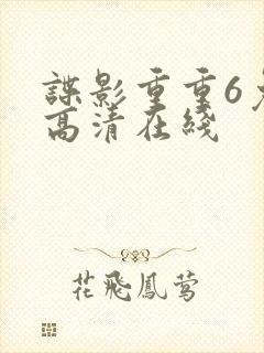 谍影重重6免费高清在线封面