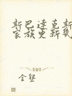 斯巴达克斯亚述家族更新几集了