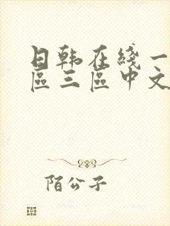 日韩在线一区二区三区中文字幕在线观看