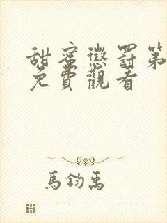 甜蜜惩罚第1季免费观看