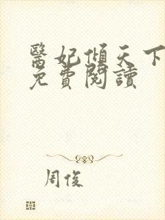 医妃倾天下元卿免费阅读