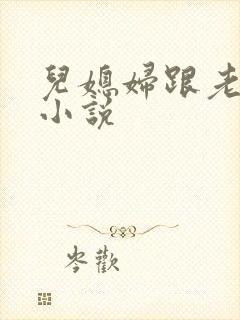 儿媳妇跟老公公小说
