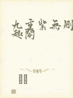 九重紫无删减笔趣阁