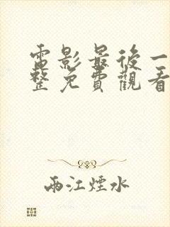 电影最后一搏完整免费观看