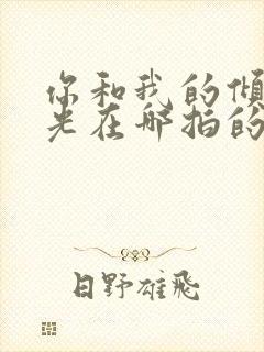 你和我的倾城时光在哪拍的