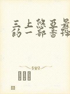 三上悠亚最好看的一部番号