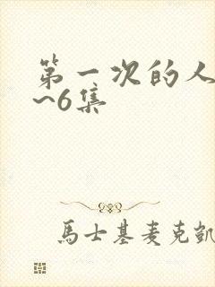 第一次的人妻1~6集