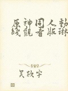 原神同人动漫在线观看版琳妮特