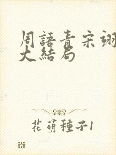 周语青宋翊唐媛大结局