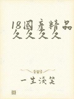 18国产精品久久久久久