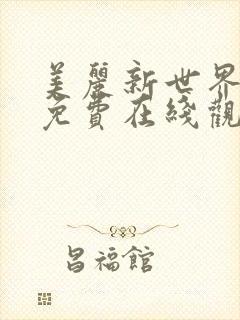 美丽新世界韩漫免费在线观看