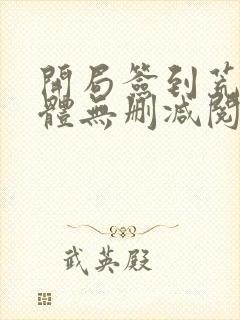 开局签到荒古圣体无删减阅读全文