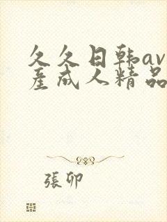 久久日韩av国产成人精品av