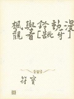 枫与铃动漫在线观看[龇牙]封面