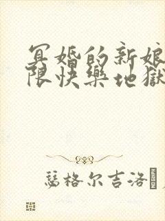 冥婚的新娘,无限快乐地狱漫画