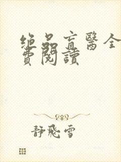 绝品盲医全文免费阅读