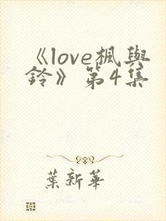 《love枫与铃》第4集封面