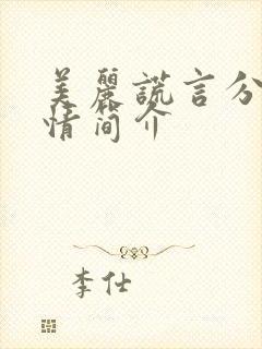 美丽谎言分集剧情简介