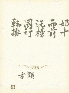 韩国洗面奶品牌排行榜前十名