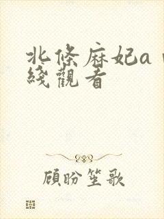 北条麻妃aⅴ在线观看