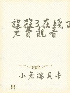 误杀3在线高清免费观看