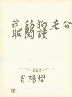 我的狗老公阅读版阅读封面