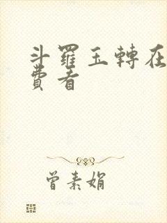 斗罗玉转在线免费看