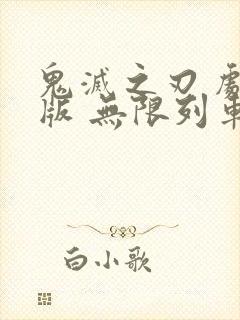 鬼灭之刃 剧场版 无限列车篇 电影