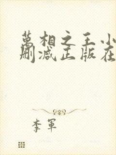 万相之王小说无删减正版在线阅读封面