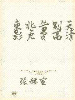 东北告别天团电影免费高清在线观看封面