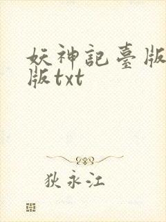 妖神记台版完结版txt