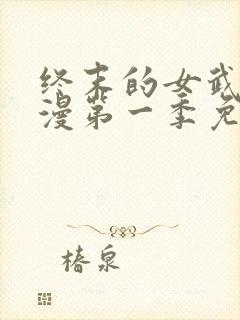 终末的女武神动漫第一季免费