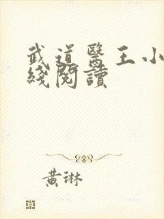 武道医王小说在线阅读