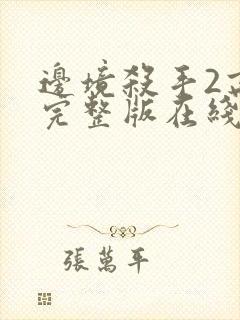 边境杀手2高清完整版在线观看国语免费