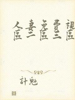 人妻免费视频一区二区三区