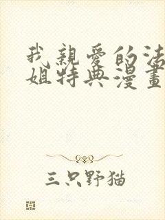 我亲爱的法医小姐特典漫画