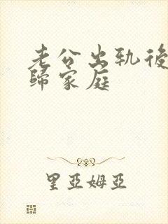 老公出轨后,回归家庭