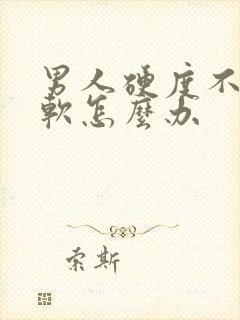 男人硬度不够疲软怎么办