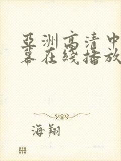 亚洲高清中文字幕在线播放