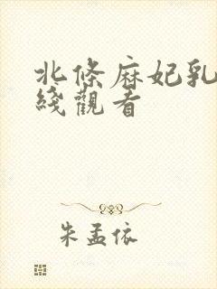 北条麻妃乳离在线观看