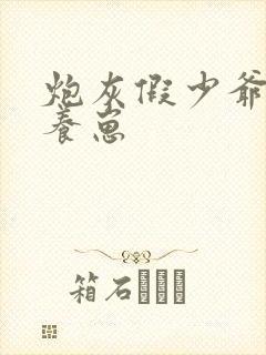 炮灰假少爷在线养崽